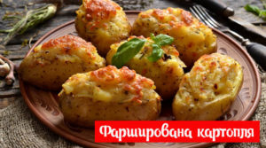 Фарширована картопля, запечена в духовці – рецепт апетитної страви