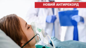 В Україні новий рекорд по смертності від COVID-19 за добу