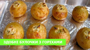Здобні булочки з волоськими горіхами (рецепт за 15 хвилин)