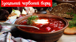 Як приготувати справжній український борщ: смачні рецепти