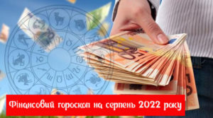 Фінансовий гороскоп на серпень 2022 року: на кого зі знаків зодіаку чекає прибуток