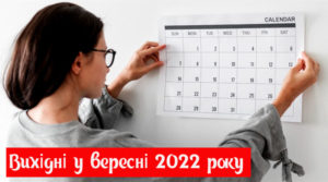 Вихідні у вересні 2022 в Україні: скільки відпочиватимуть українці