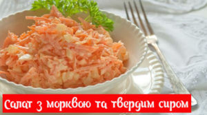 Мегашвидкий та смачний салат з морквою та твердим сиром, який коштує копійки