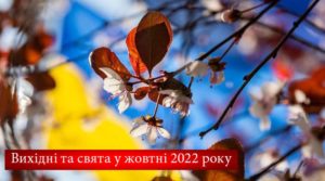 Вихідні та свята в жовтні 2022: скільки відпочиватимуть українці