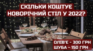 Новий рік 2023: у скільки цьогоріч обійдеться українцям святковий стіл
