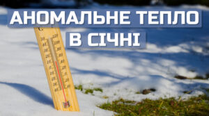 В Україні найтепліша зима за останні 142 роки – синоптики