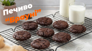 Смачне шоколадне печиво “Брауні”: покроковий рецепт
