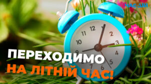 Україна перейде на літній час у ніч на 26 березня