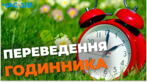 Переведення годинника 2023: коли українці перейдуть на літній час?