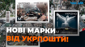 Укрпошта випустить нові марки до дня звільнення міст Київщини