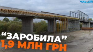 Підприємиця відремонтувала міст та “заробила” 1,9 млн грн