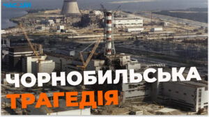 26 квітня – Міжнародний день пам’яті Чорнобильської трагедії