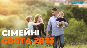 Список сімейних свят у 2023 році: коли вітати членів родини