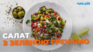 Салат із зеленою гречкою: ідеальна пісна страва на Страсний тиждень