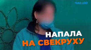 8 років за напад на свекруху: суд покарав жительку Кременчука