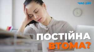 Як визначити патологічну втому: основні симптоми