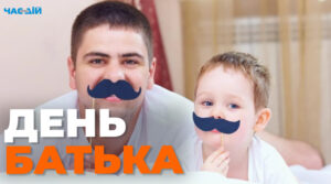 День батька 2023: коли відзначають в Україні і що подарувати татові на свято