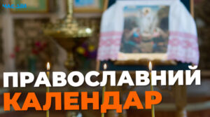 Православний календар на липень 2023: свята за старим і новим стилем