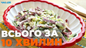 Cмачний салат з копченою ковбасою: швидкий рецепт