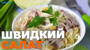 Швидкий салат із капусти з шинкою: смачний рецепт