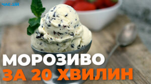 Домашнє морозиво за 20 хвилин: смачний рецепт
