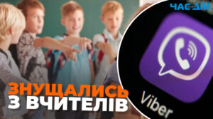 На Рівненщині судили батьків школярів, чиї діти принижували вчителів у Viber-чаті