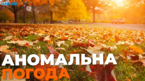 В Україні прогнозують аномальну погоду восени: що чекати вже у вересні