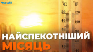 Серпень 2023 в Україні може стати найспекотнішим літнім місяцем: прогноз синоптика