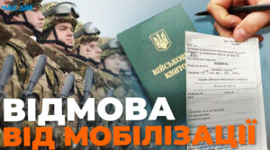 Мобілізація в Україні: юрист пояснив, чи можна відмовитися і які будуть наслідки