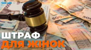 Жінок почнуть штрафувати на 1700 грн: за що вводять нове покарання